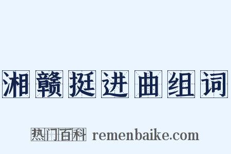 湘赣挺进曲组词是什么意思的图片